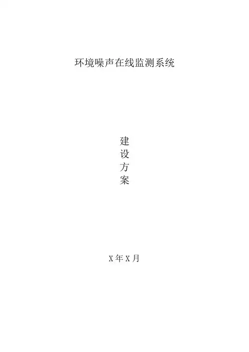 噪声环境监测系统建设方案