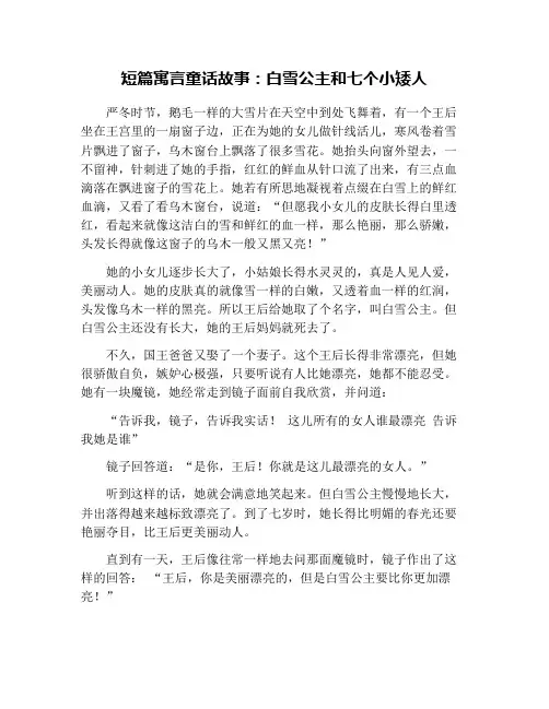 短篇寓言童话故事：白雪公主和七个小矮人