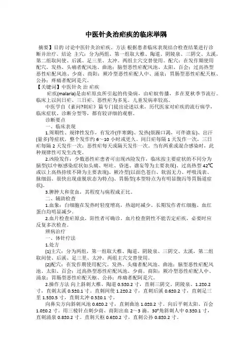 中医针灸治疟疾的临床举隅