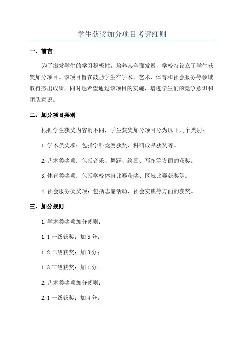 学生获奖加分项目考评细则