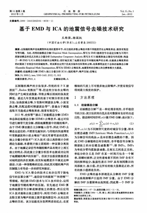 基于EMD与ICA的地震信号去噪技术研究