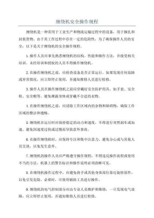 缠绕机安全操作规程