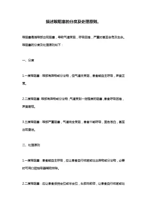 描述喉阻塞的分度及处理原则。