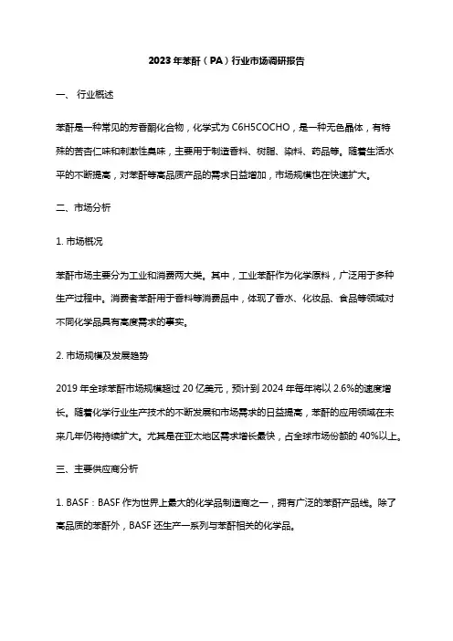2023年苯酐(PA)行业市场调研报告