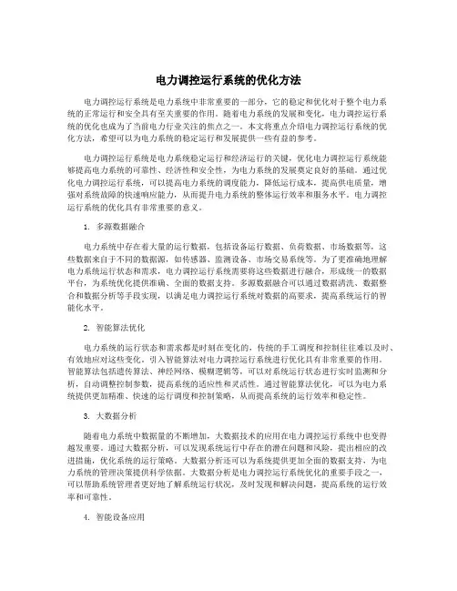 电力调控运行系统的优化方法