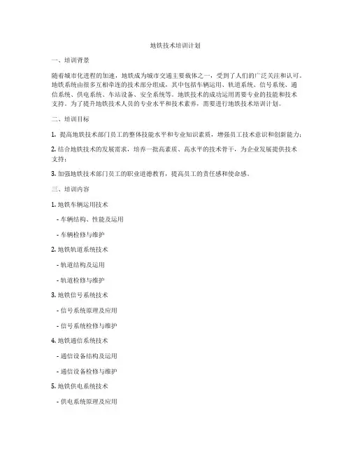 地铁技术培训计划