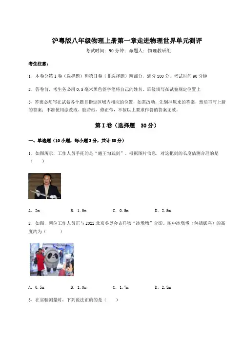 2022-2023学年沪粤版八年级物理上册第一章走进物理世界单元测评试题(含答案解析)