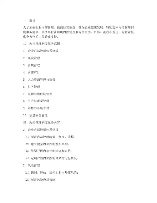 内控管理制度服务清单