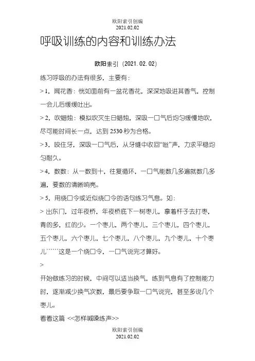 呼吸训练的内容和训练方法之欧阳索引创编