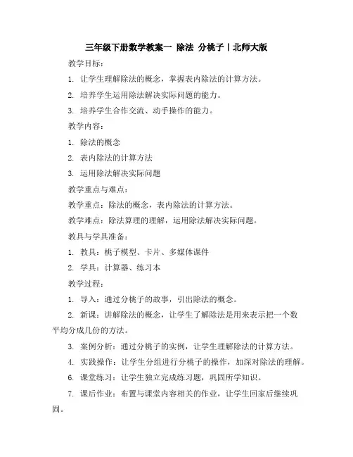 三年级下册数学教案-一除法分桃子｜北师大版