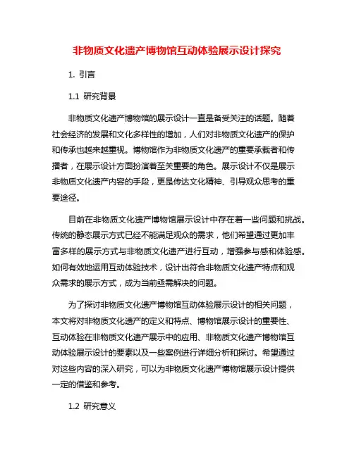非物质文化遗产博物馆互动体验展示设计探究