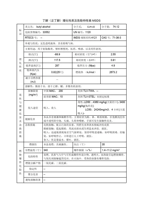 丁醇(正丁醇)理化性质及危险特性表MSDS