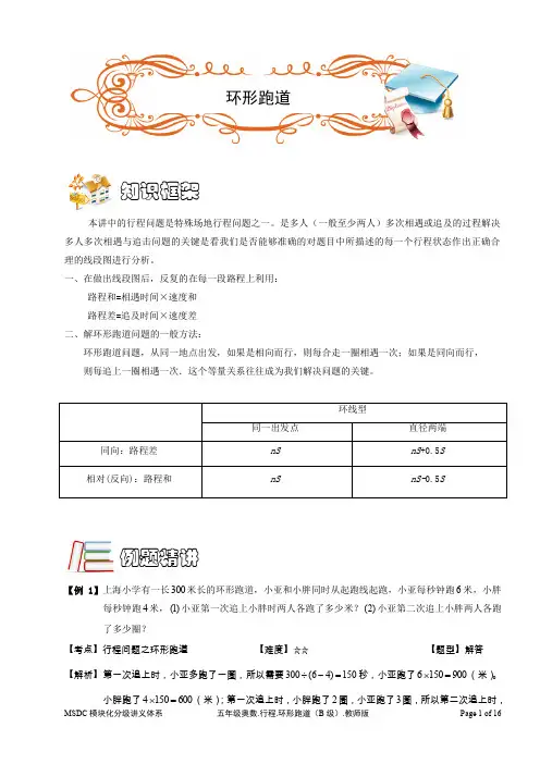 通用版小学五年级奥数《环形跑道问题》讲义(含答案)