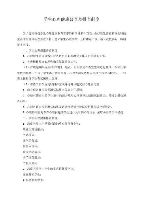心理健康普查和排查制度