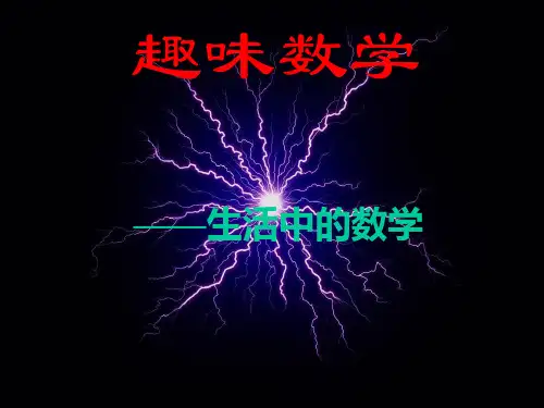趣味数学——生活中的数学ppt课件(自制)