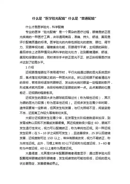 什么是“医学验光配镜”什么是“普通配镜”