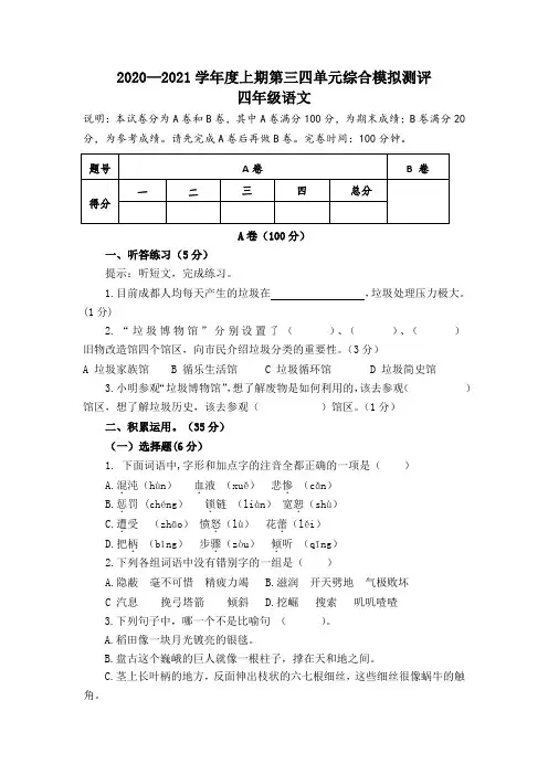 部编版-学年四年级上册语文3-4单元综合模拟测评 AB卷（ 含答案）