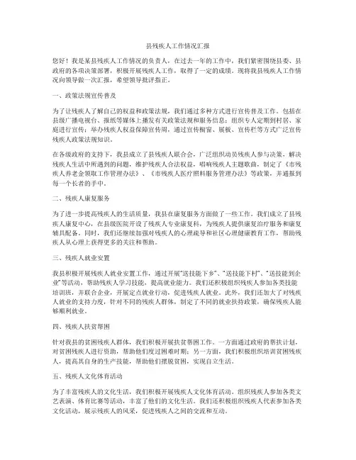县残疾人工作情况汇报