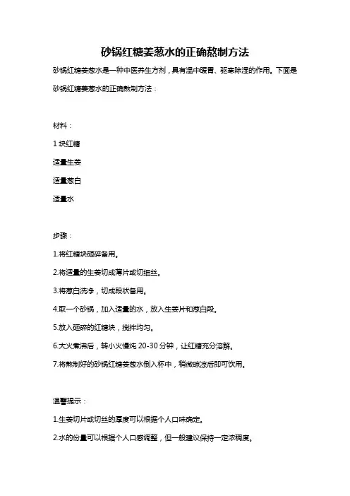砂锅红糖姜葱水的正确熬制方法
