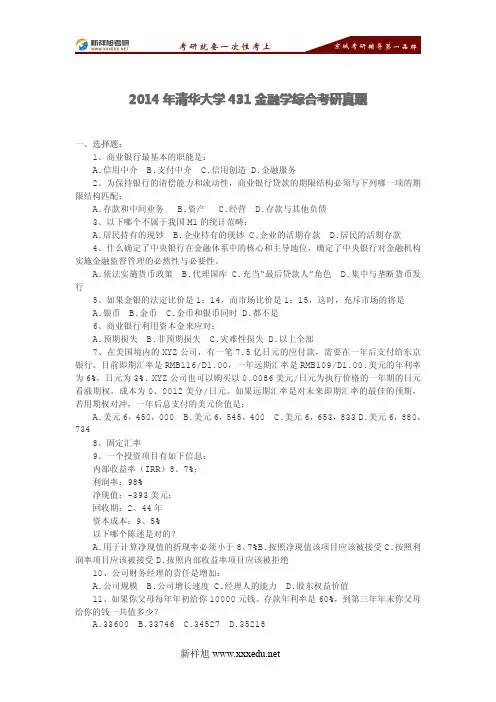 2014年清华大学431金融学综合考研真题