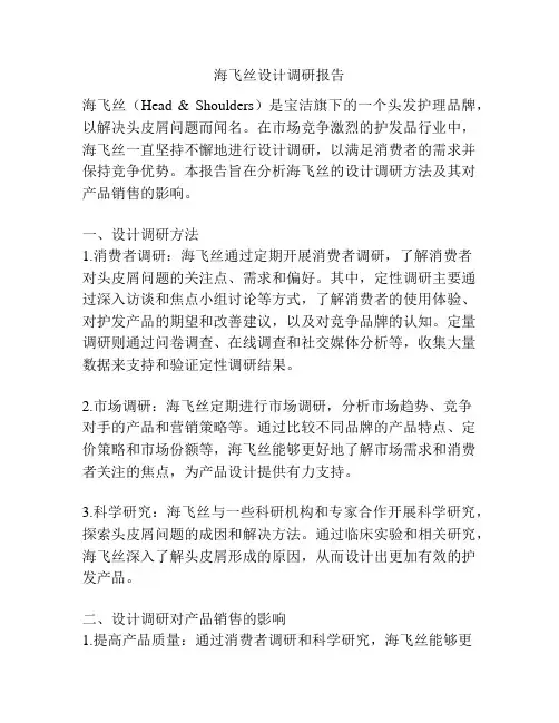 海飞丝设计调研报告