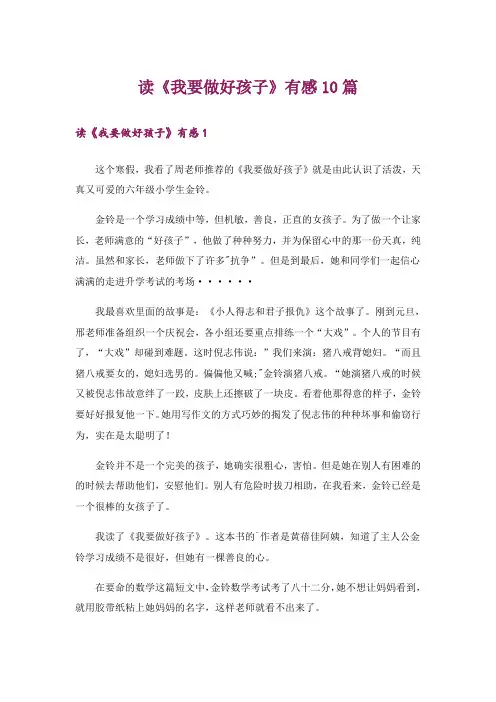 读《我要做好孩子》有感10篇