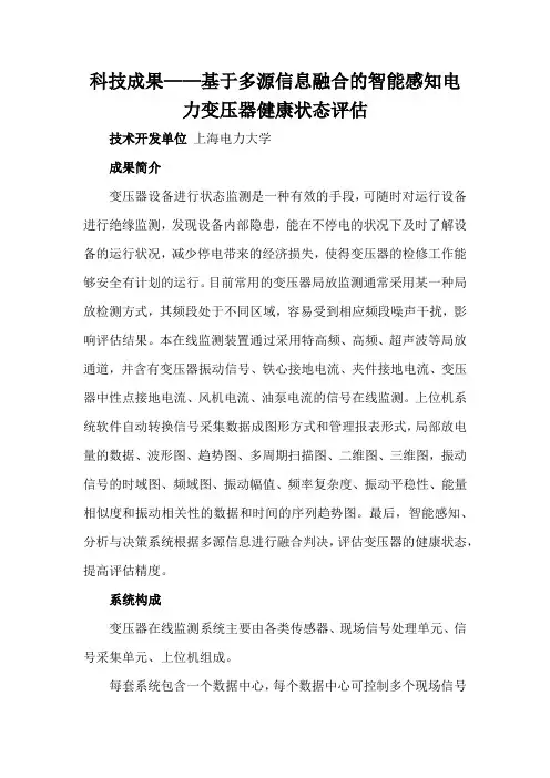 科技成果——基于多源信息融合的智能感知电力变压器健康状态评估