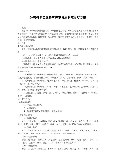肺病科中医优势病种感冒后咳嗽诊疗方案
