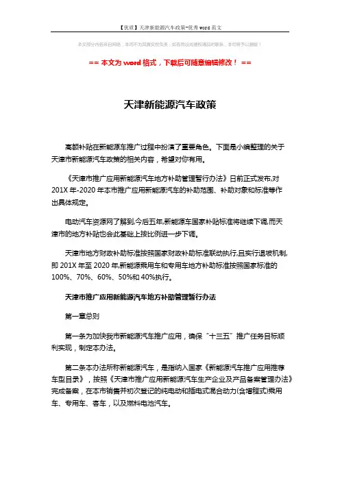 【优质】天津新能源汽车政策-优秀word范文 (5页)