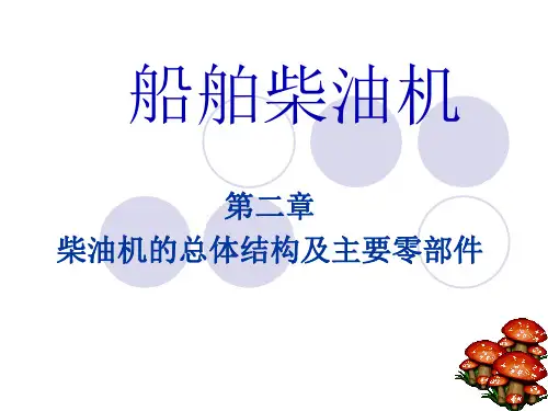 第二章 柴油机的总体结构及主要零部件
