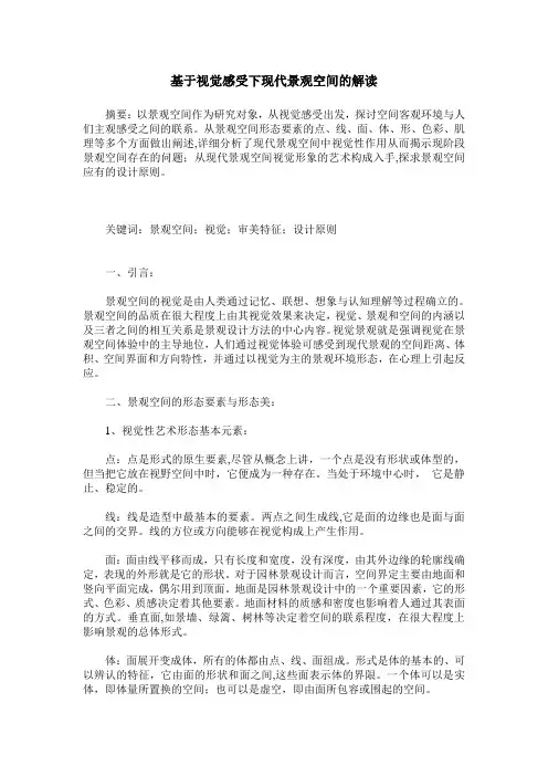 基于视觉感受下现代景观空间的解读
