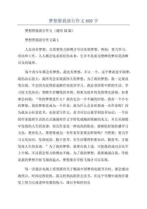 梦想催我前行作文600字