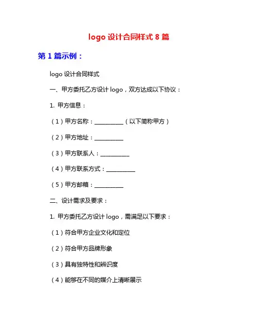 logo设计合同样式8篇