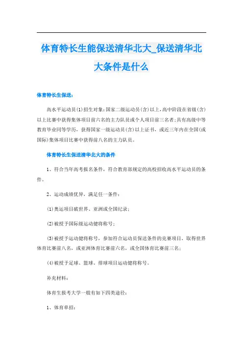 体育特长生能保送清华北大_保送清华北大条件是什么