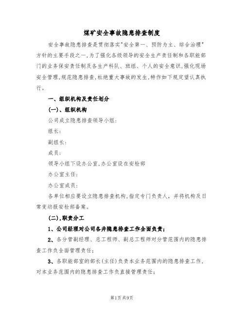 煤矿安全事故隐患排查制度(5篇)