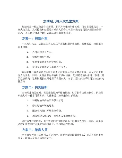 加油站几种火灾处置方案