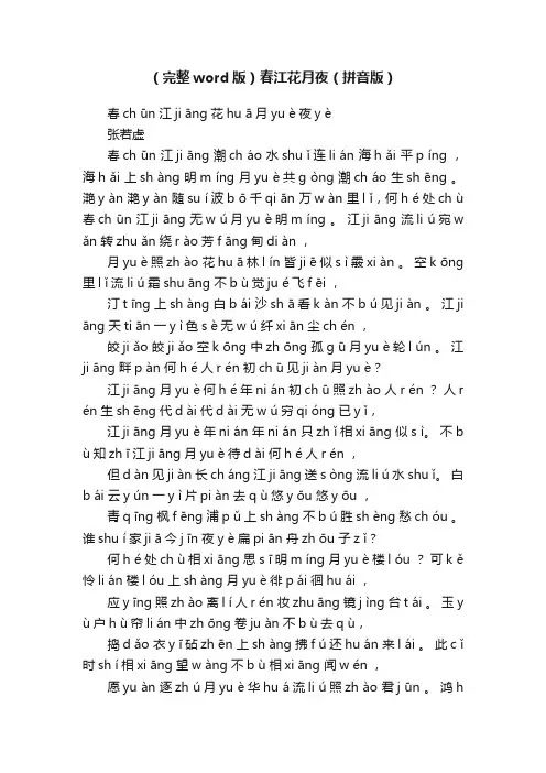 （完整word版）春江花月夜（拼音版）