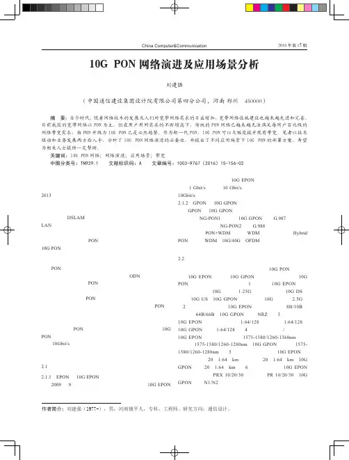 10G PON网络演进及应用场景分析