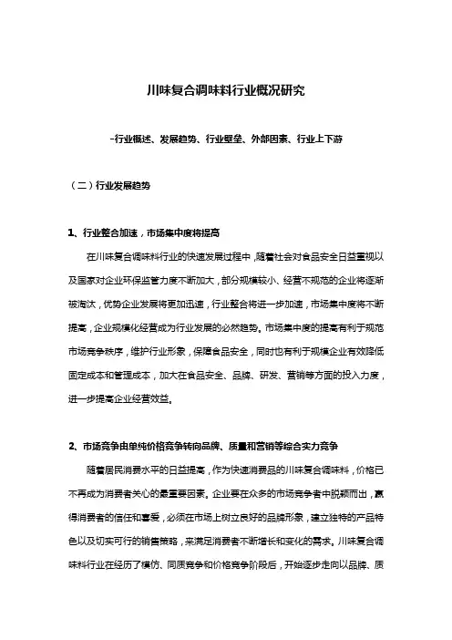 川味复合调味料行业概况研究-行业概述、发展趋势、行业壁垒、外部因素、行业上下游