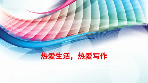 人教部编版七年级语文上第一单元写作《热爱生活,热爱写作》课件 (共30张PPT)