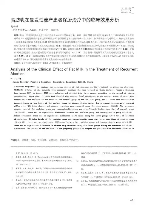 脂肪乳在复发性流产患者保胎治疗中的临床效果分析