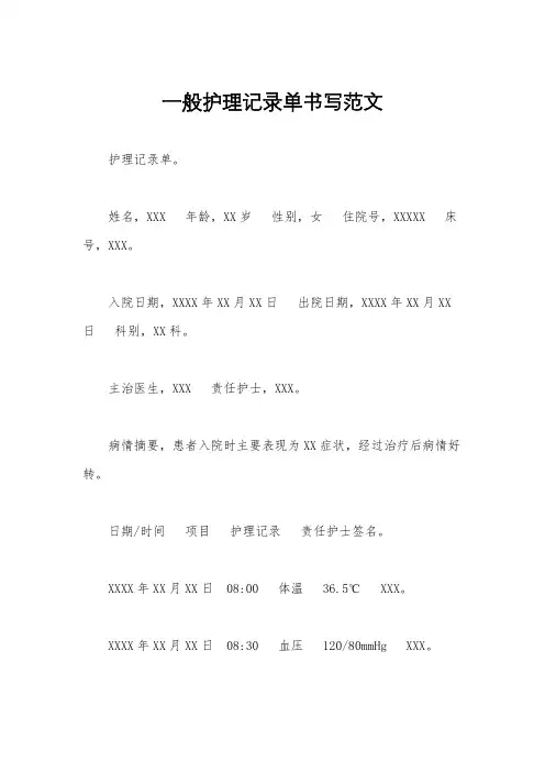 一般护理记录单书写范文