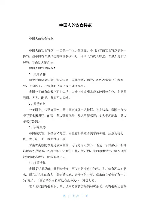 中国人的饮食特点