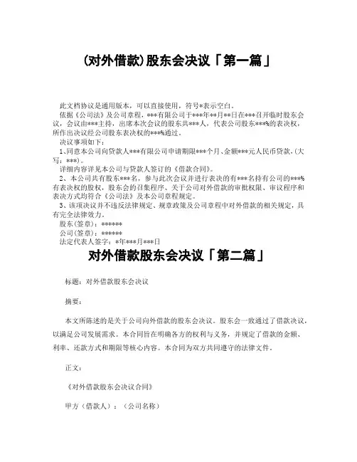 对外借款股东会决议「精选3篇」