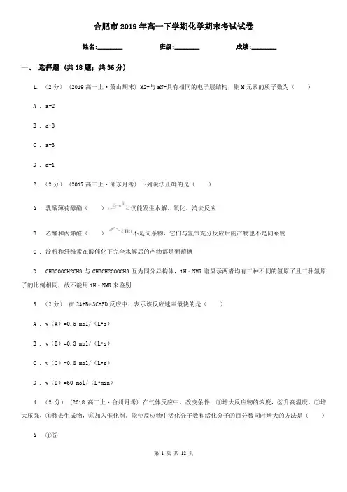 合肥市2019年高一下学期化学期末考试试卷