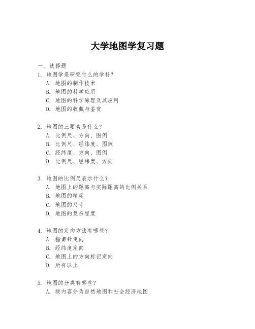 大学地图学复习题