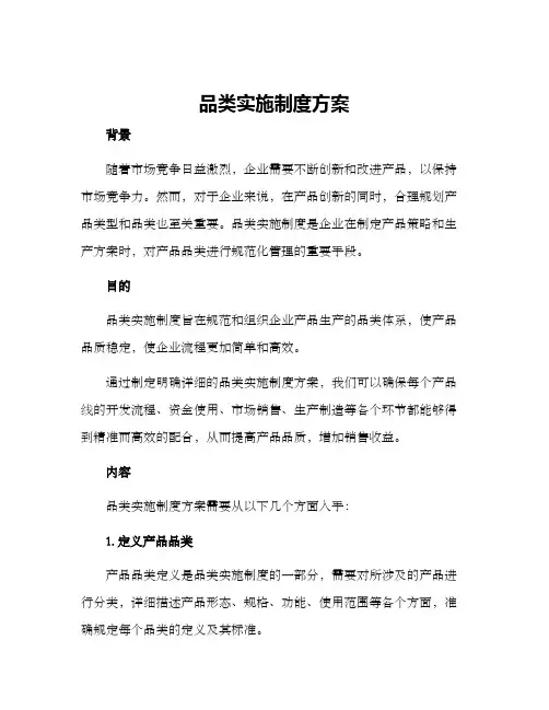 品类实施制度方案