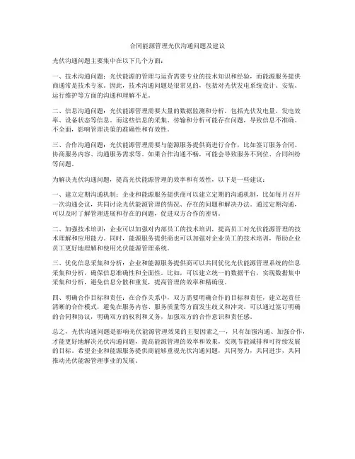合同能源管理光伏沟通问题及建议