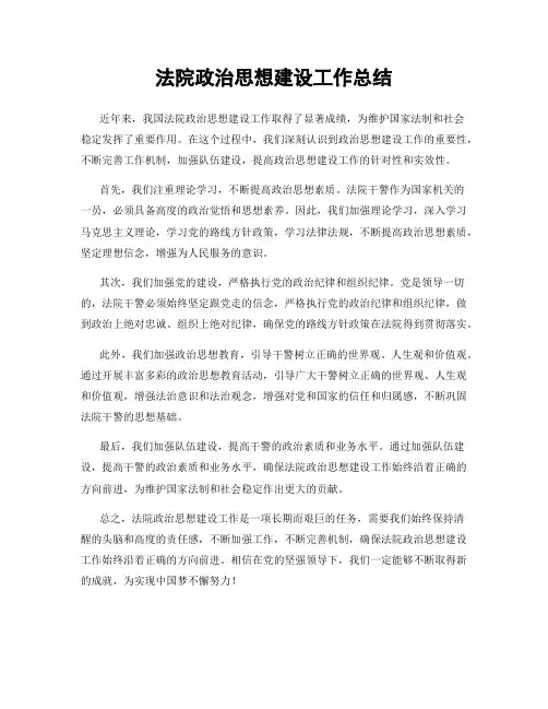 法院政治思想建设工作总结