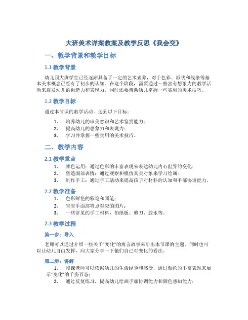 大班美术详案教案及教学反思《我会变》